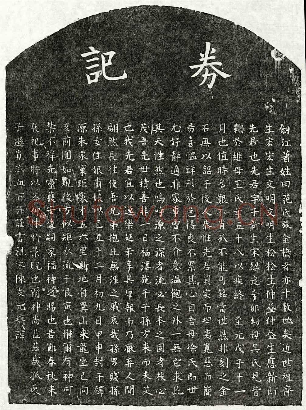 元范子新买地券