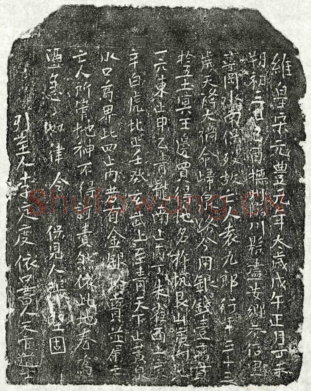 北宋袁九郎买地券