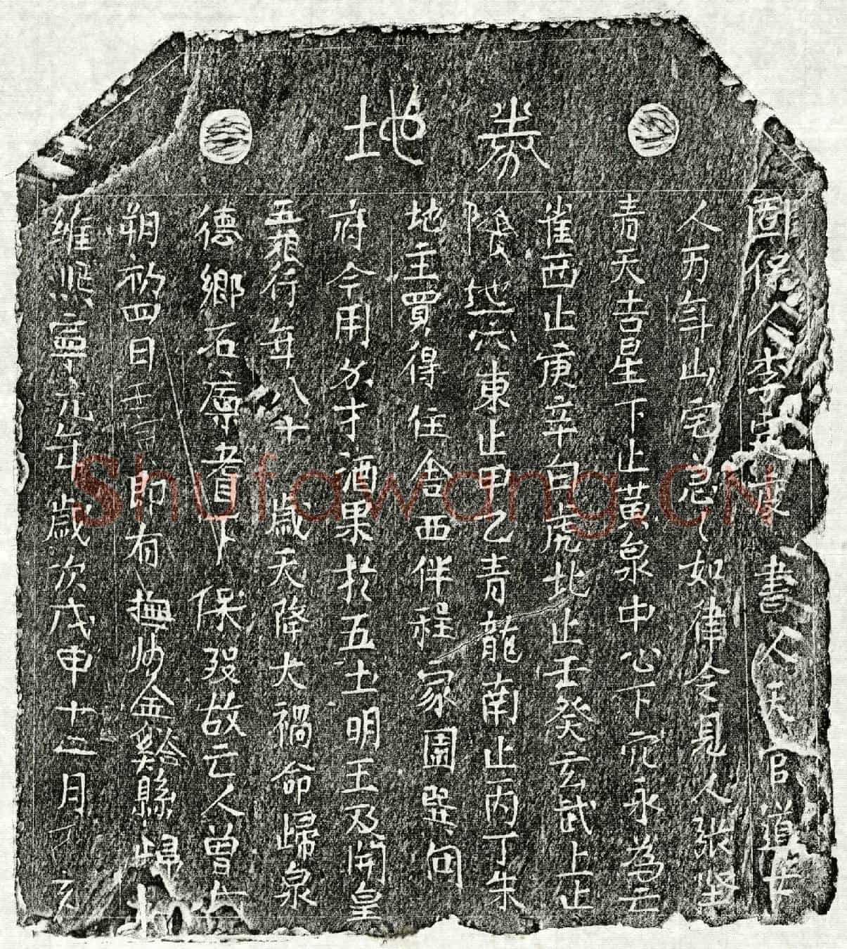 北宋曾五娘买地券