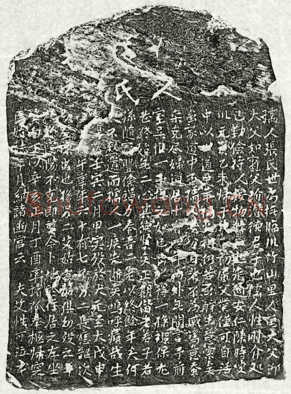 元艾性可妻张氏墓誌