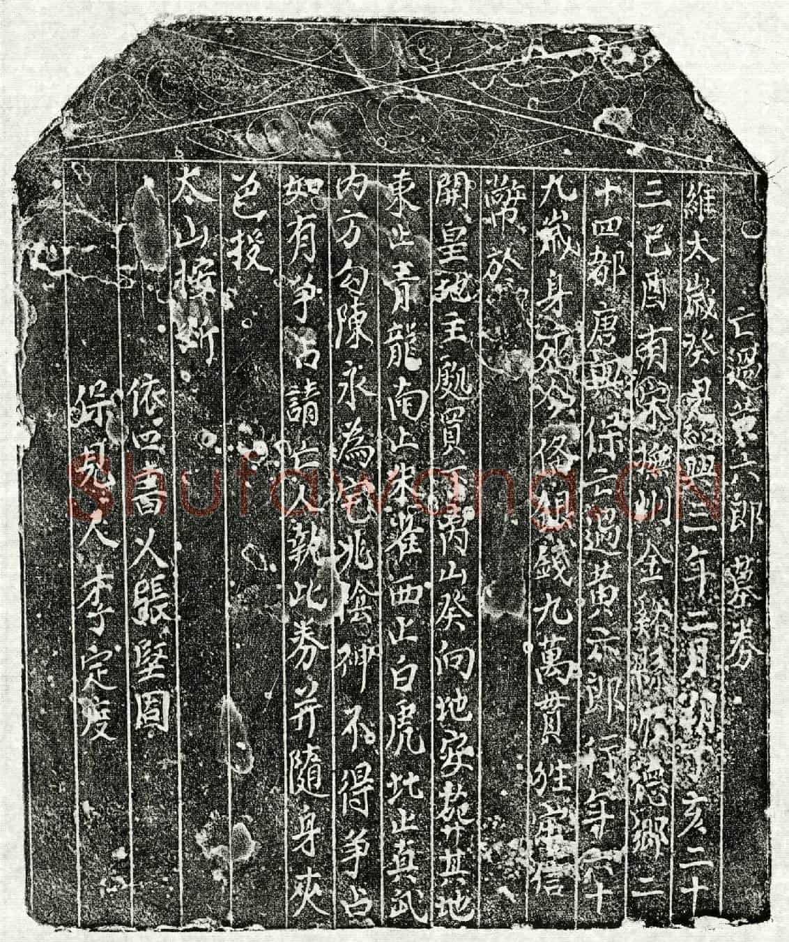 南宋黄六郎买地券(亡过黄六郎墓券)