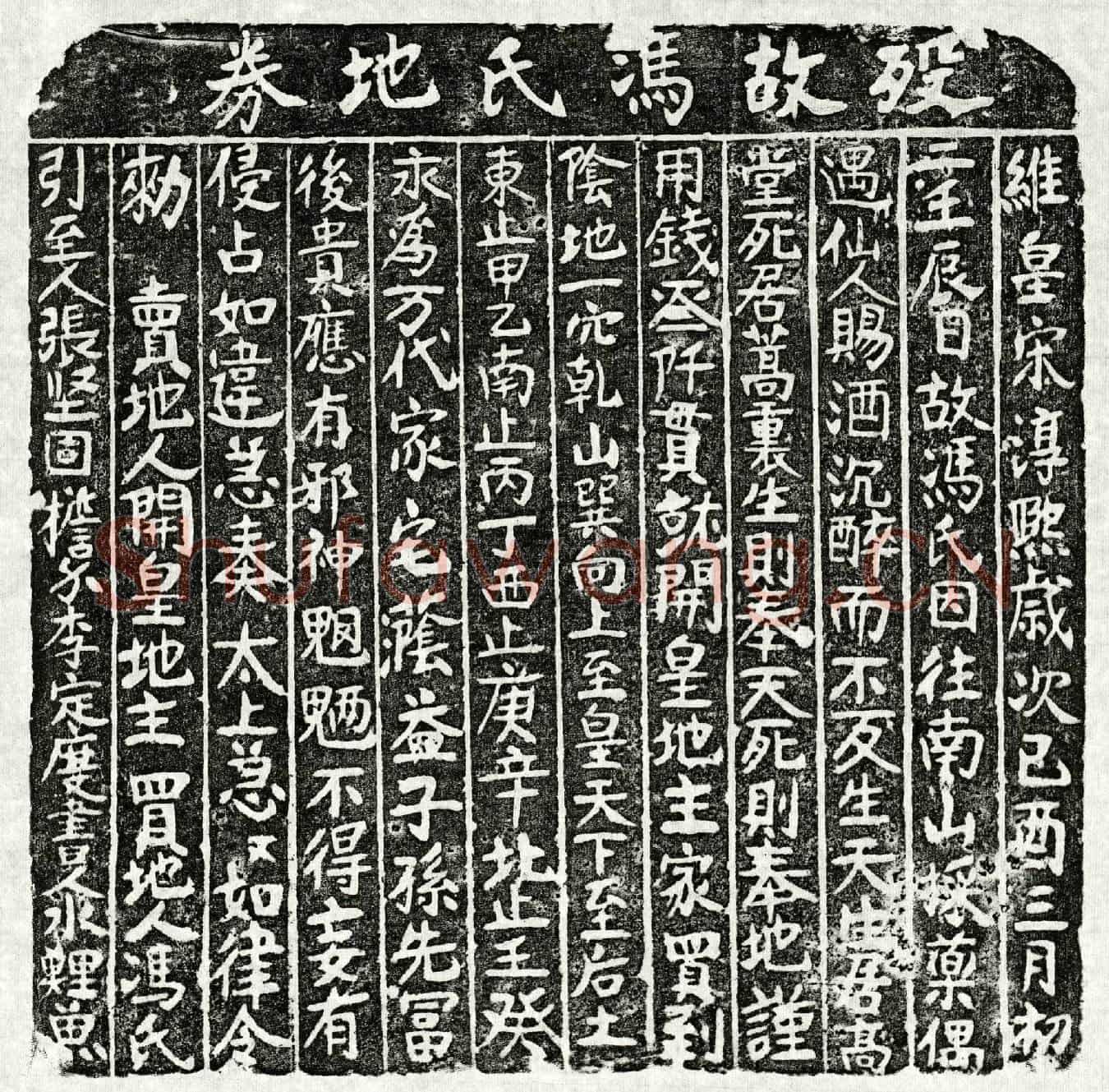 南宋冯氏买地券