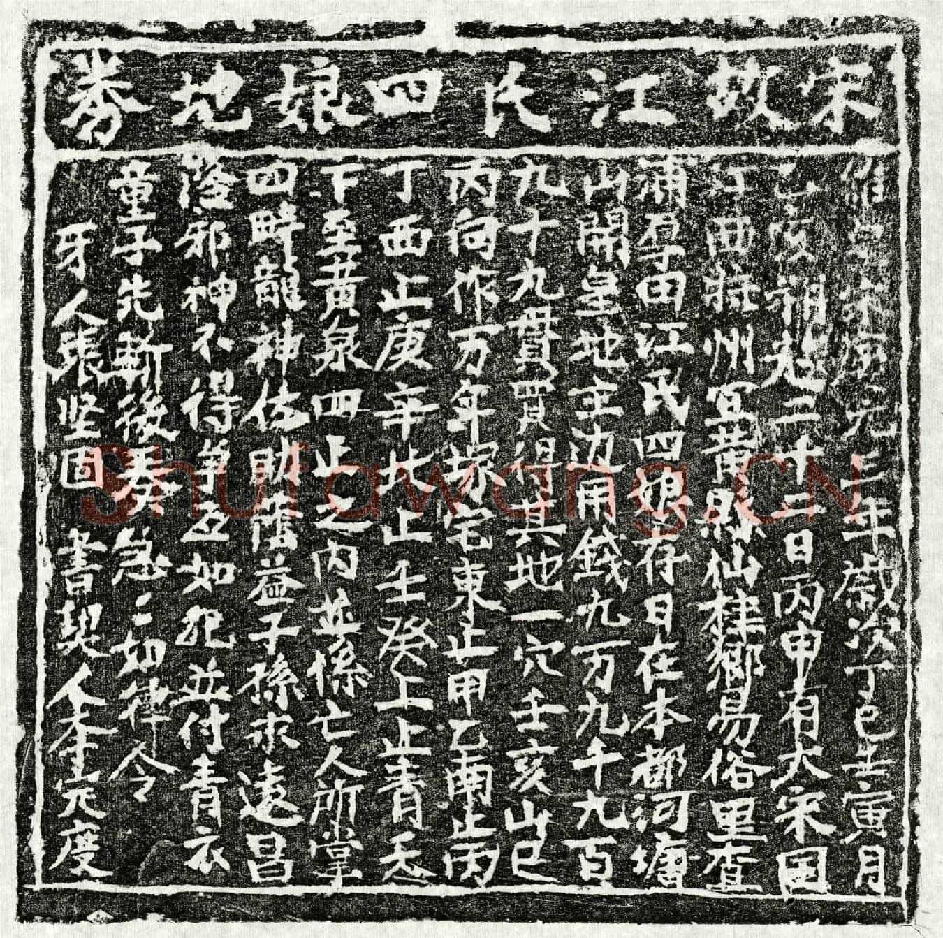 南宋江四娘买地券