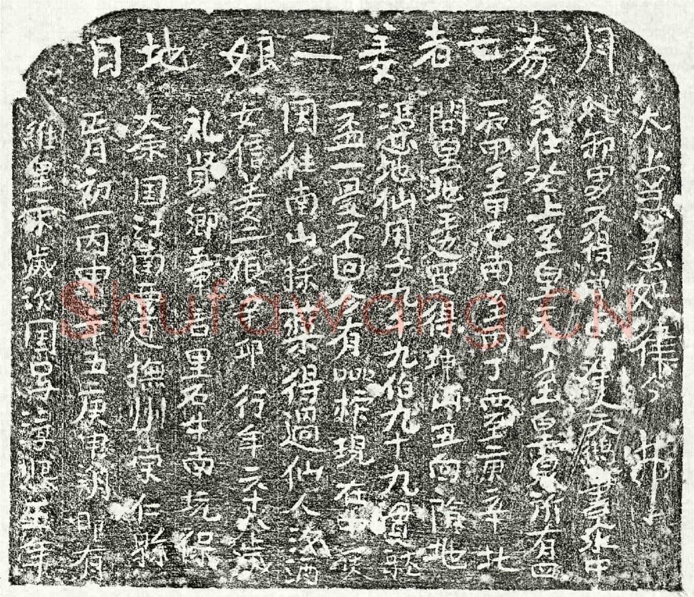南宋姜二娘买地券