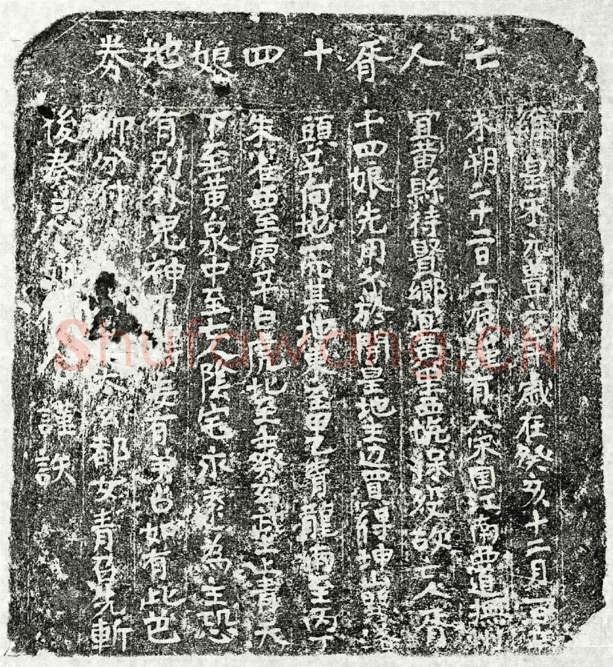 北宋胥十四娘买地券