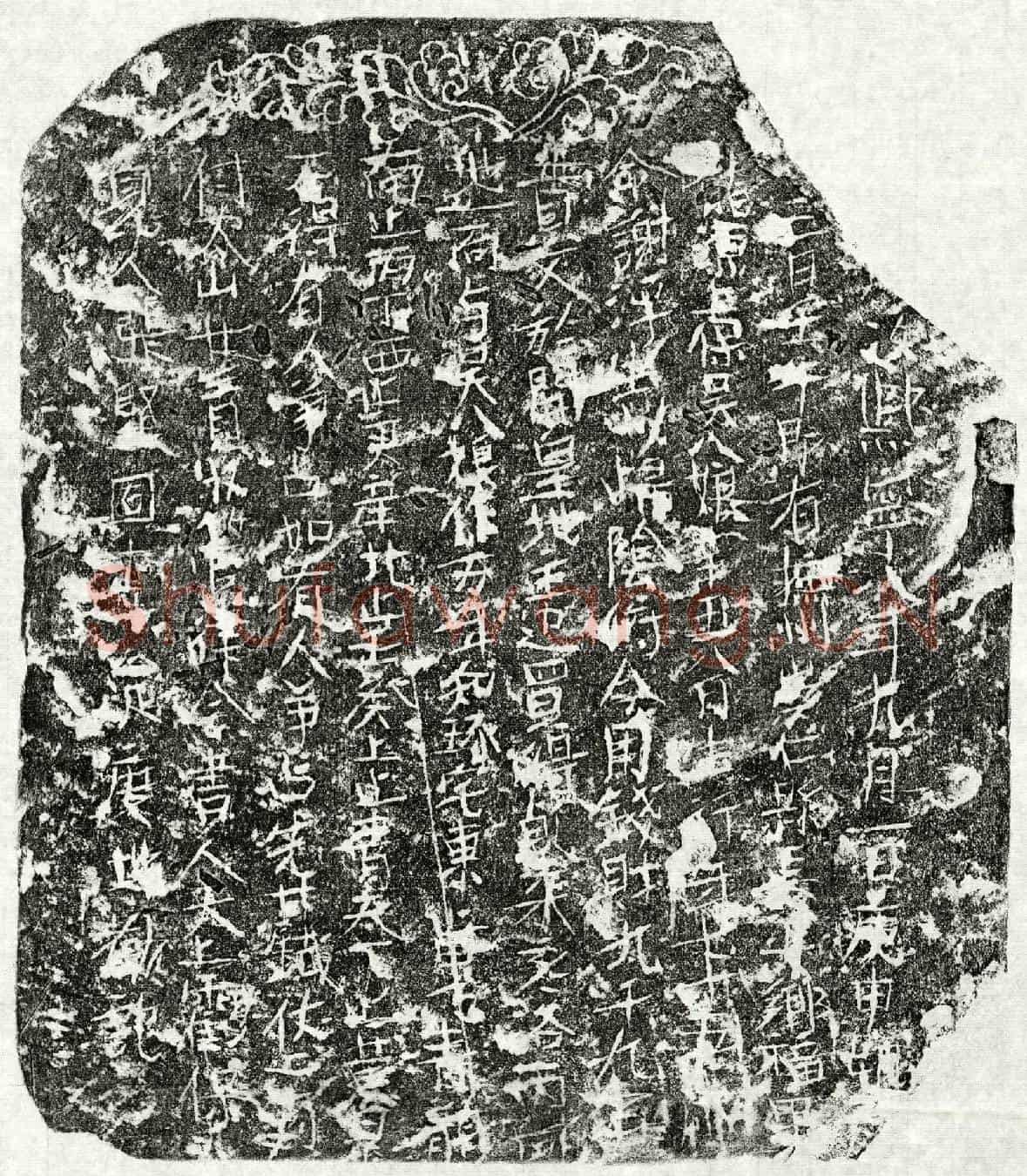 北宋吴八娘买地券