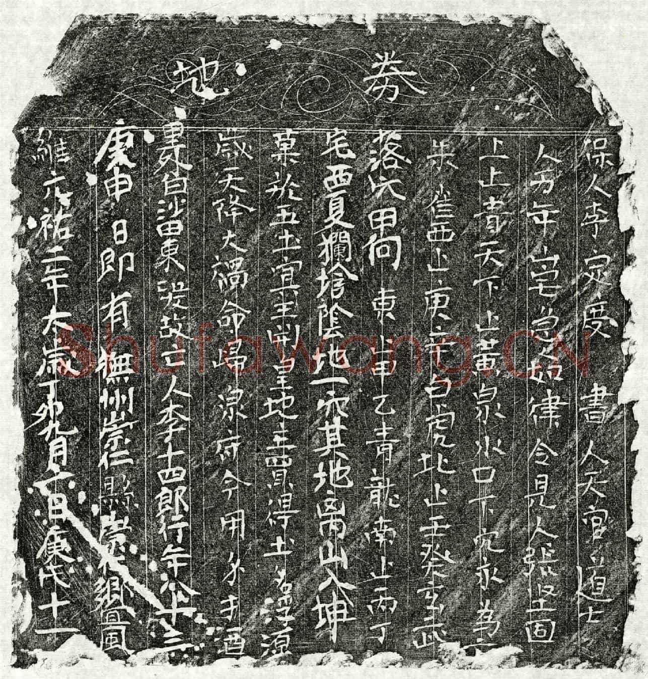 北宋李十四郎买地券
