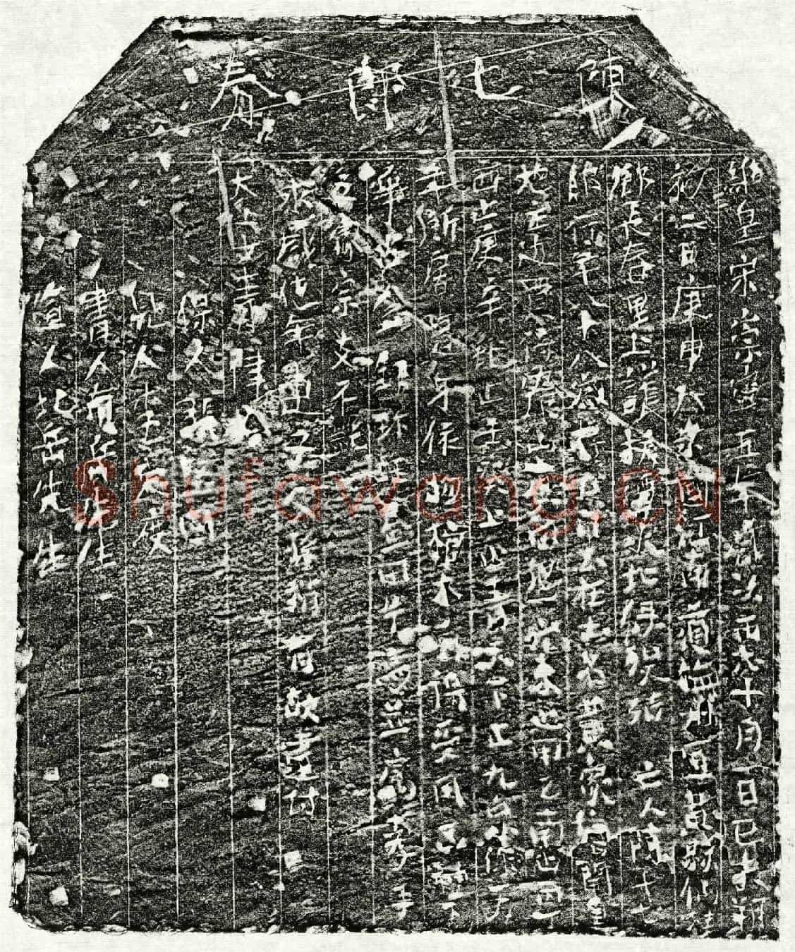 北宋陈十七郎买地券
