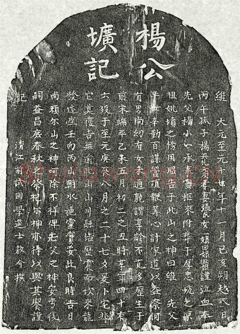 元杨小一墓誌
