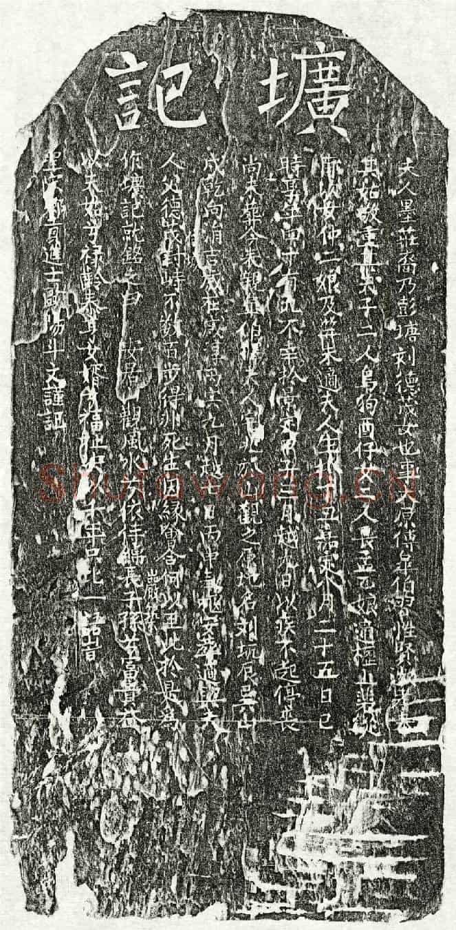 南宋傅皋伯妻刘氏墓誌