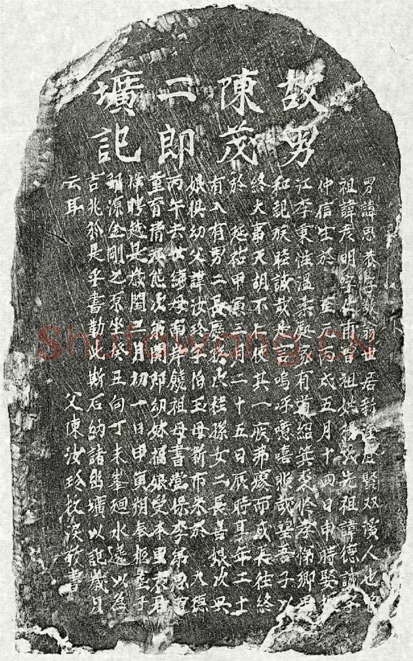 元陈思恭墓誌