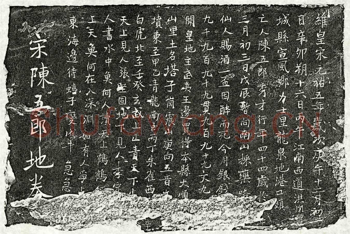 北宋陈五郎买地券