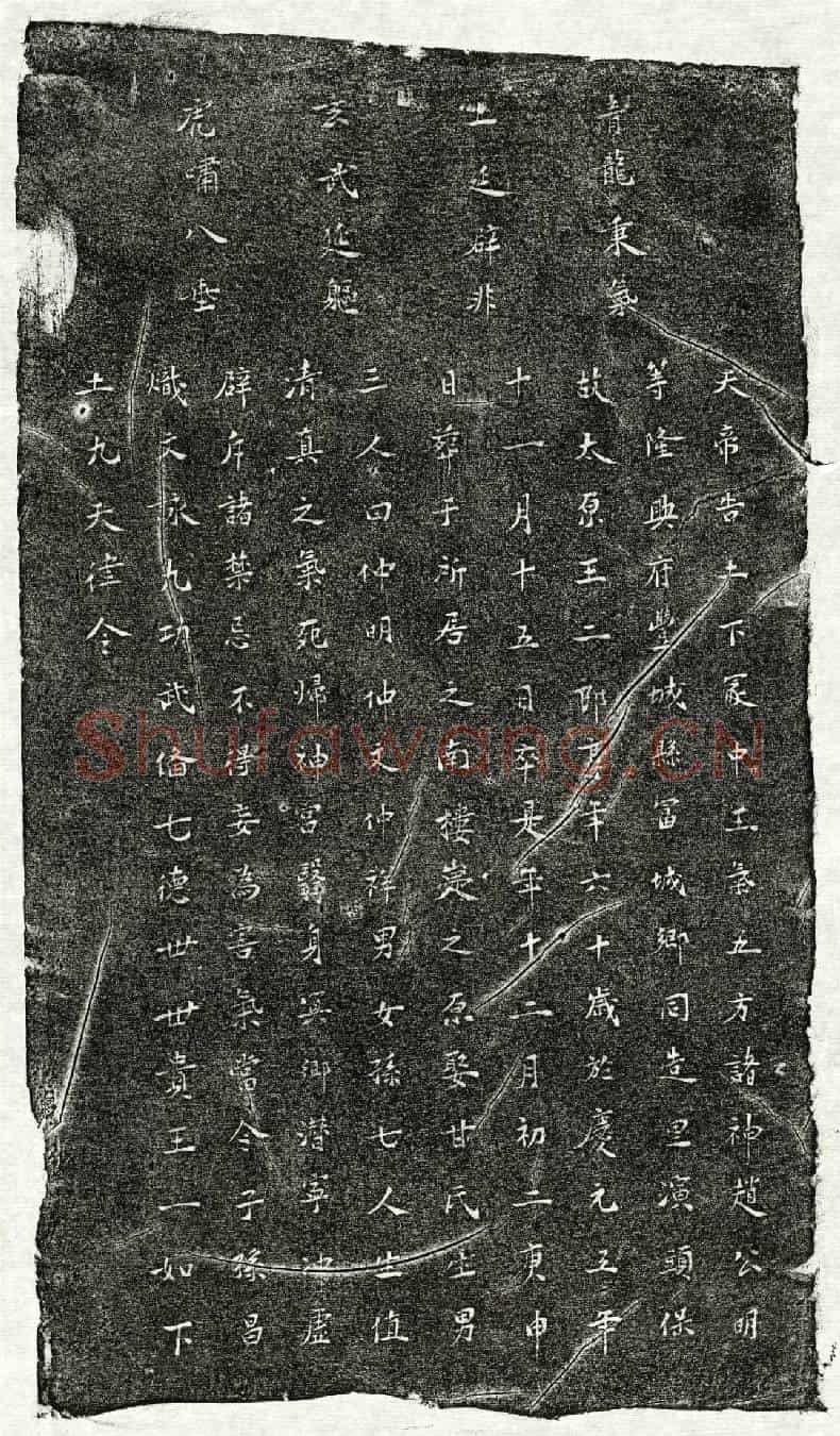 南宋王二郎买地券