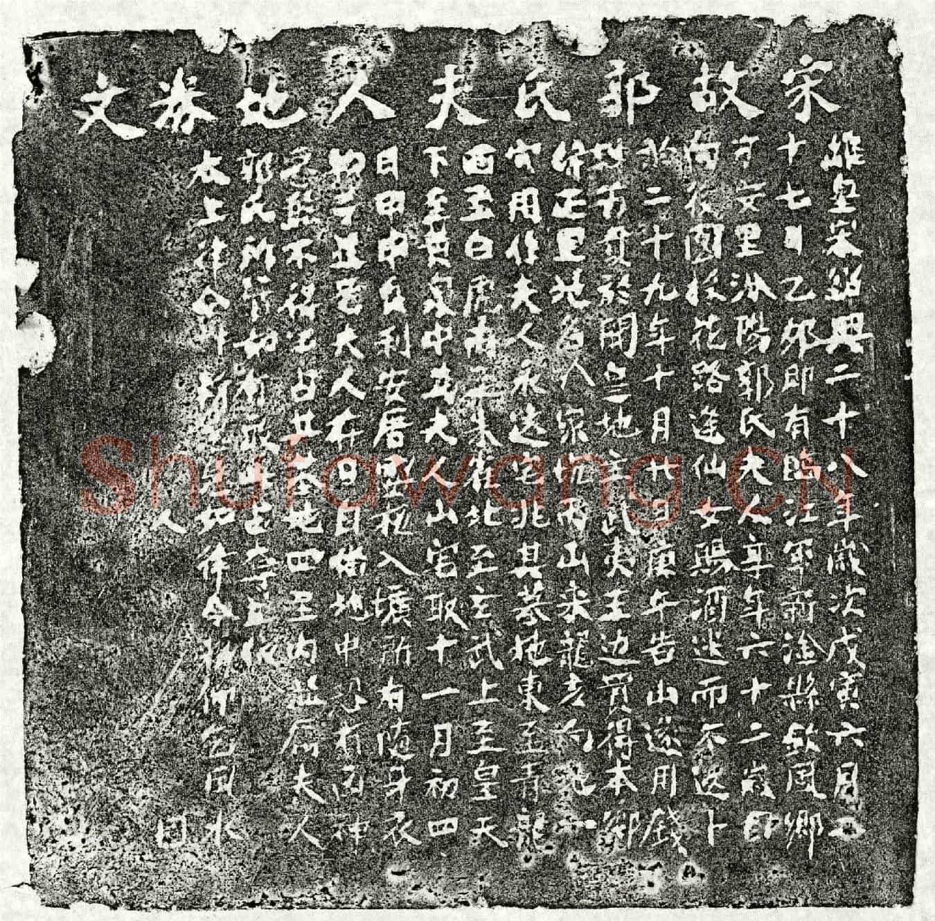 南宋郭氏买地券