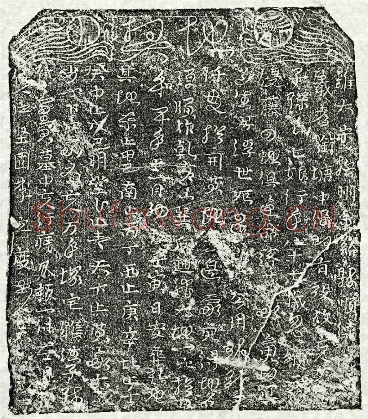 北宋孙七娘买地券