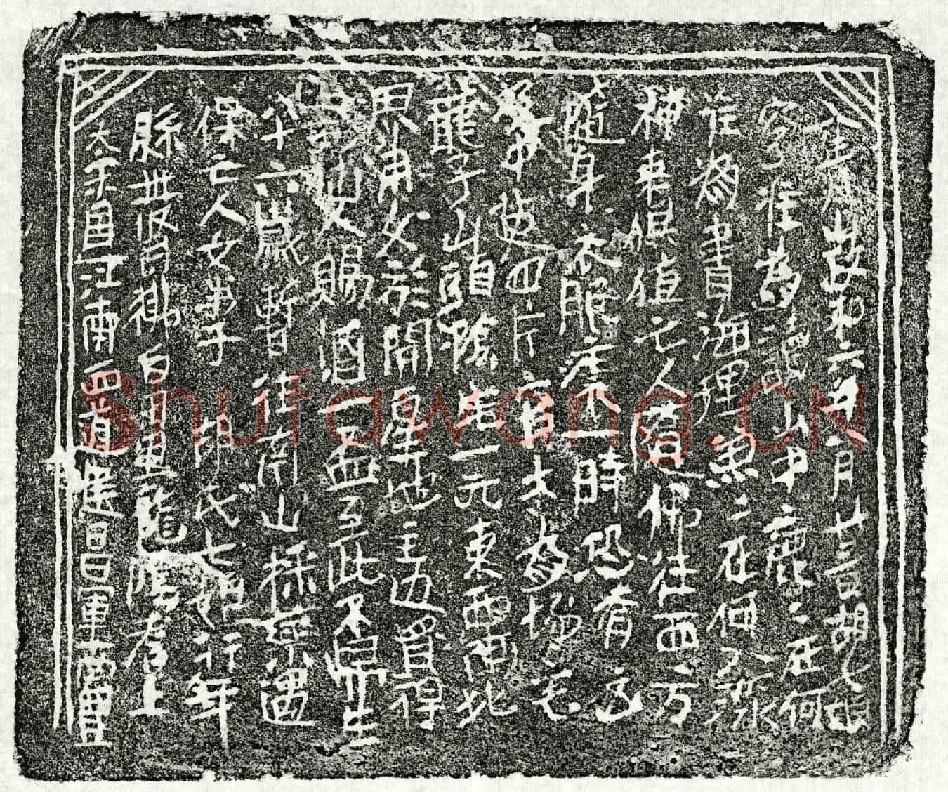北宋胡七娘买地券