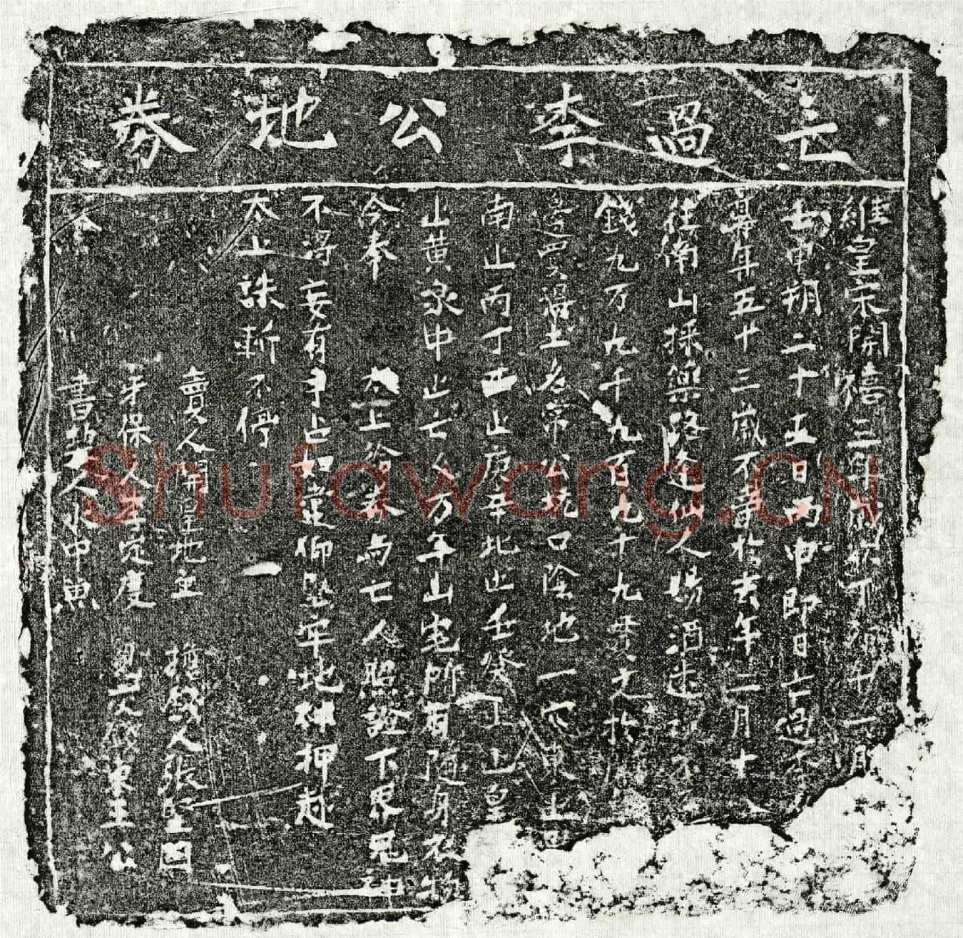 南宋李君买地券