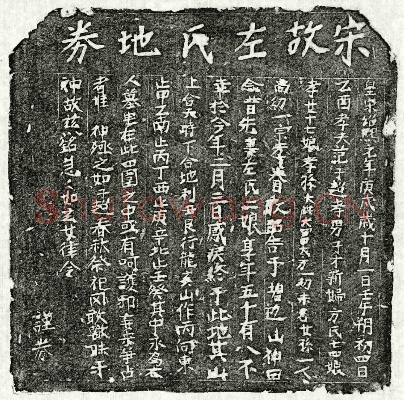 南宋范子超妻左二娘买地券