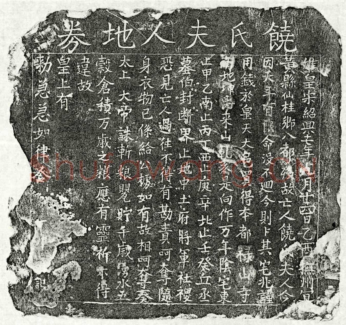 南宋饶氏买地券