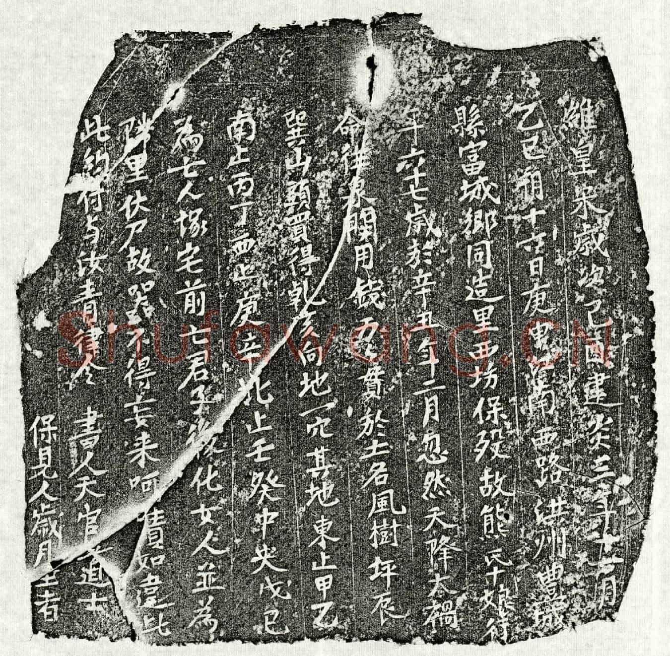 南宋熊十娘买地券