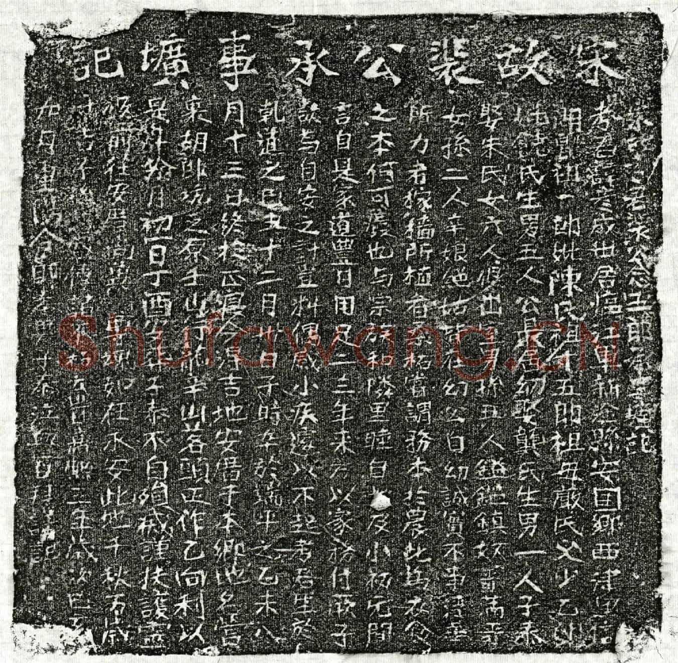 南宋裴彦成墓誌(宋故考君裴公念五郎承事圹记)