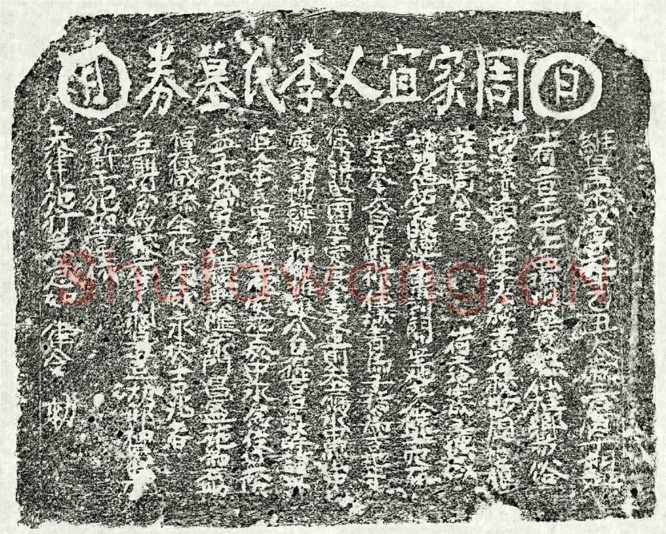 南宋周君妻李四十娘买地券