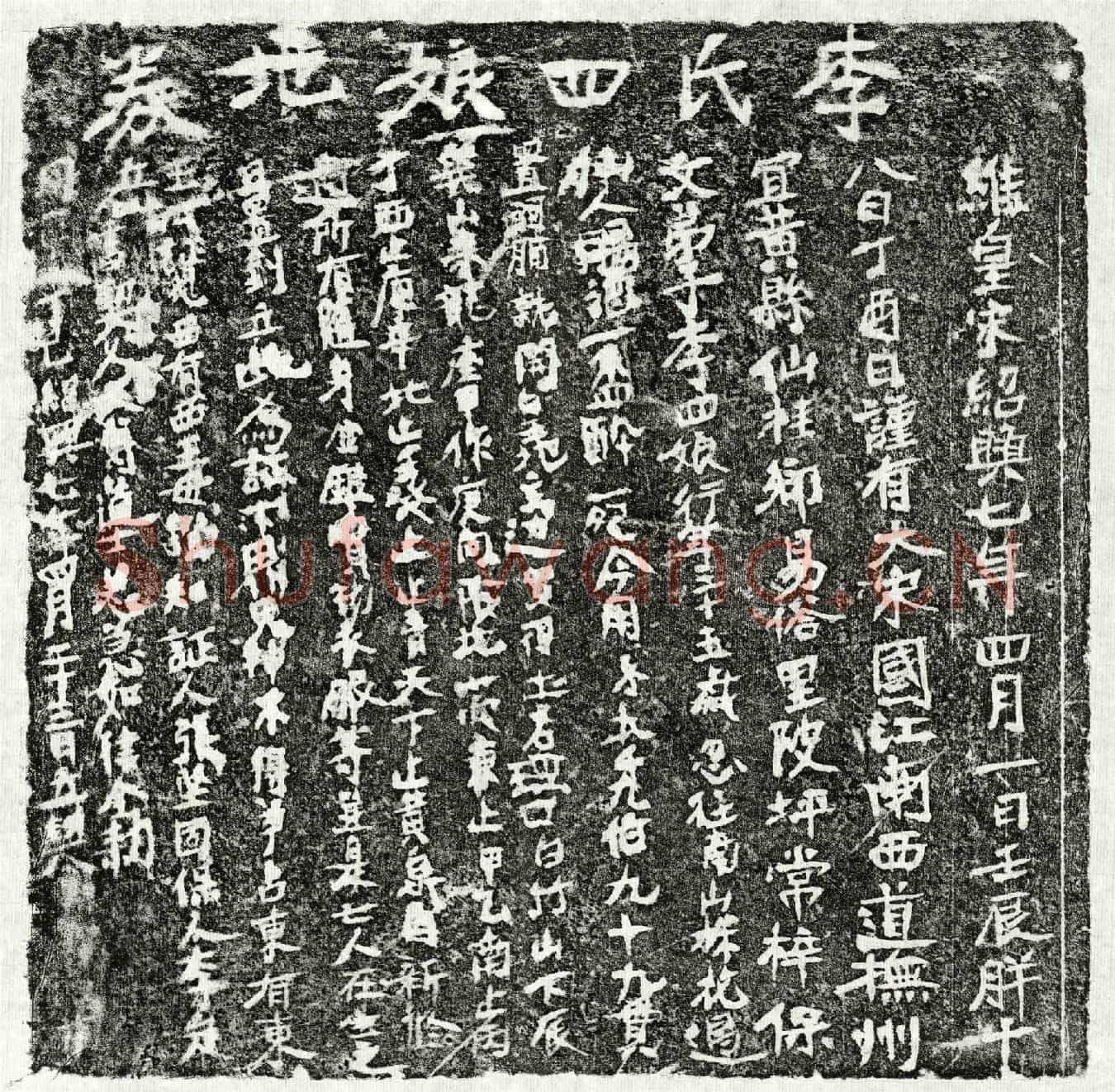 南宋李四娘买地券