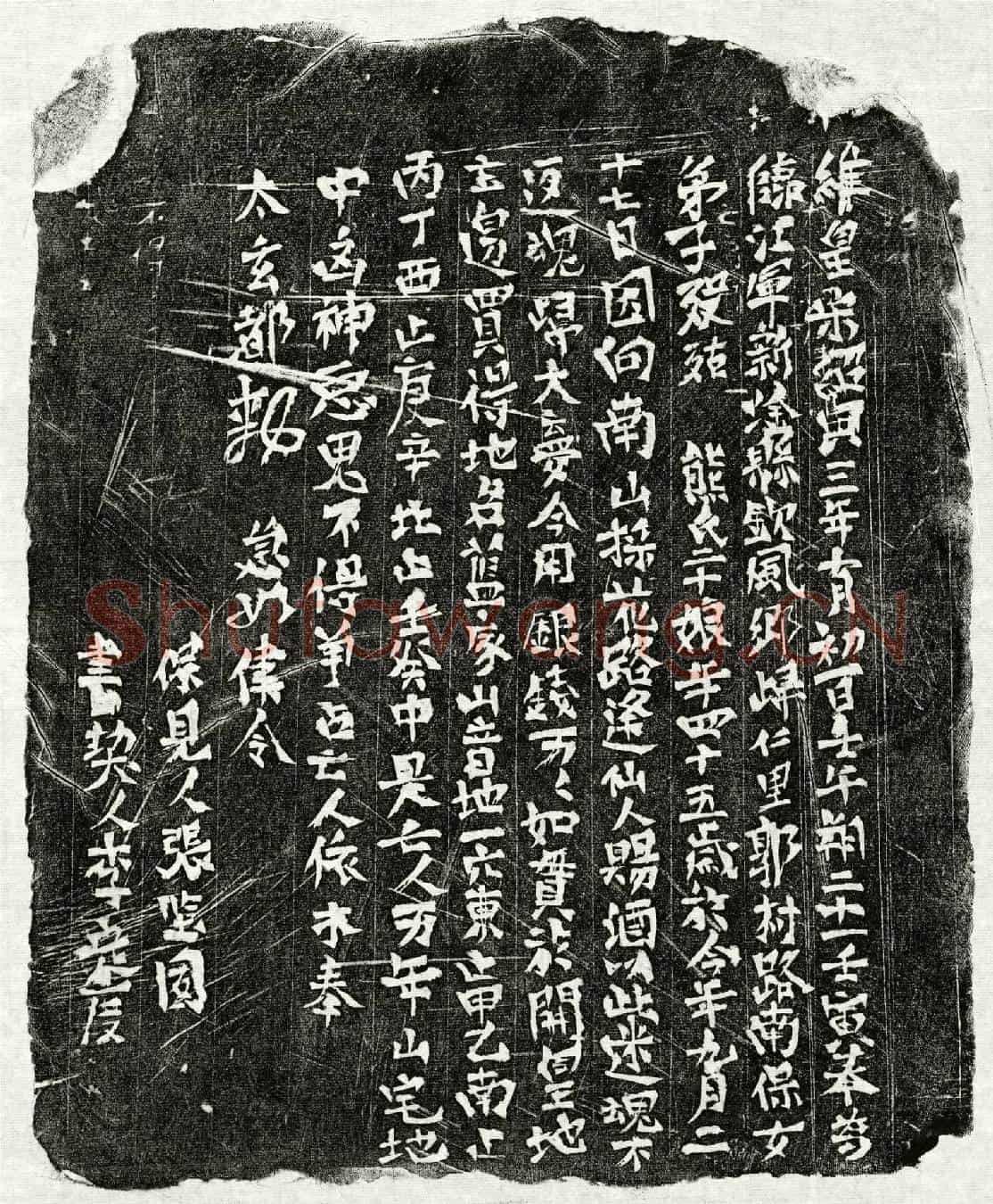 南宋熊二十娘买地券