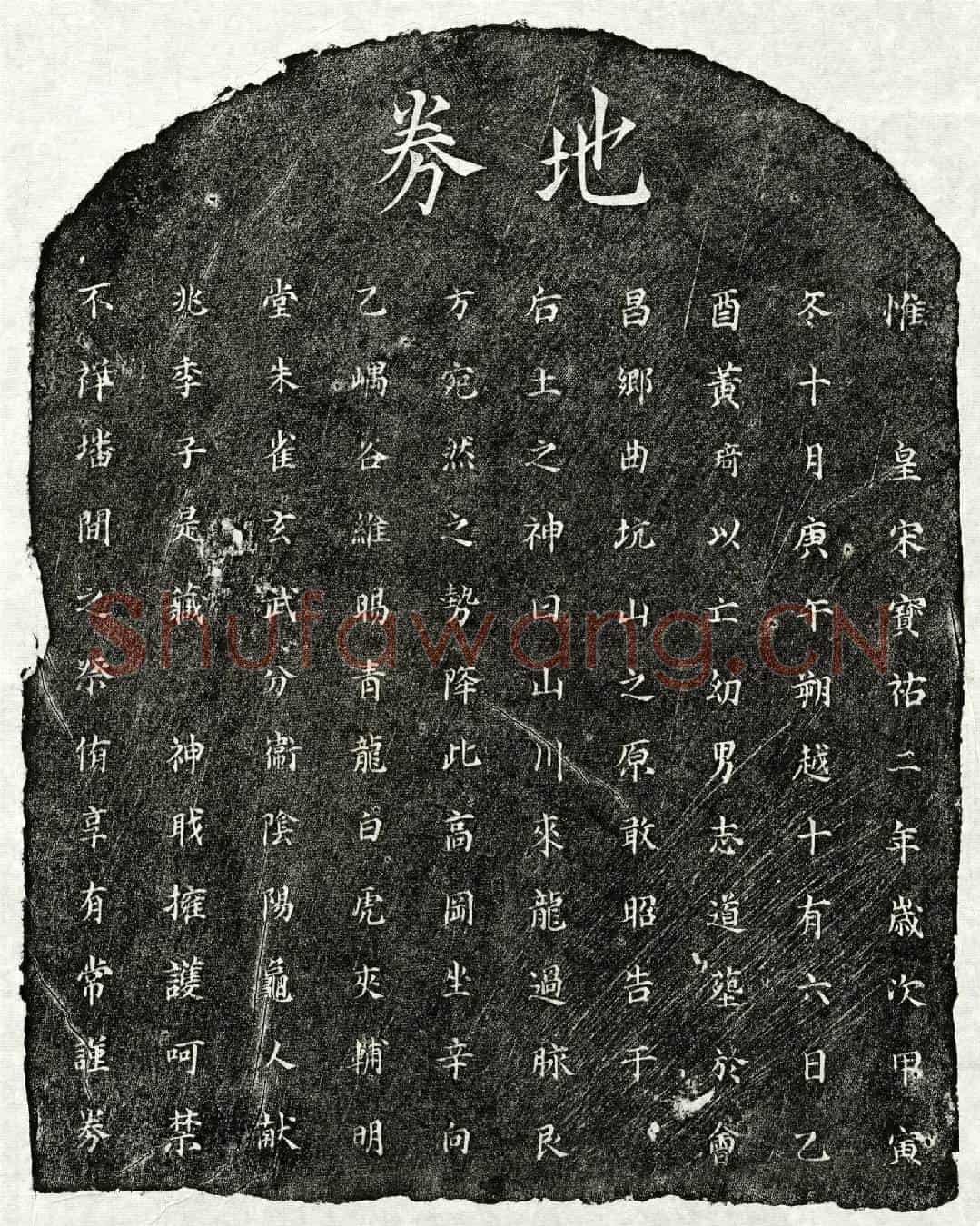 南宋黄志道买地券