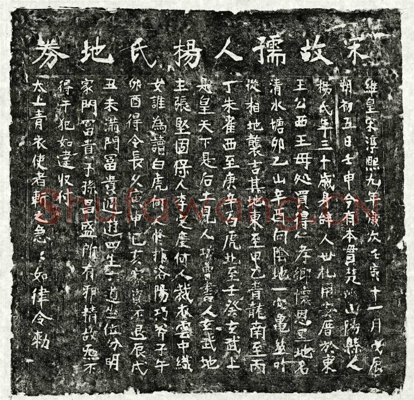 南宋杨氏买地券