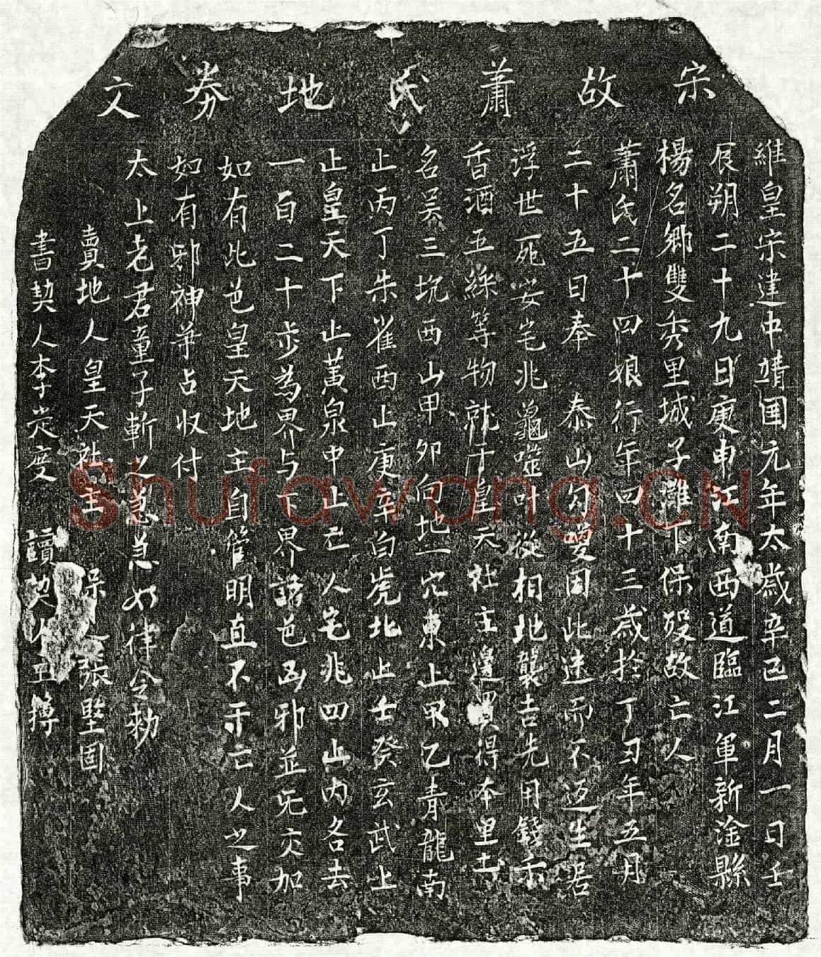 北宋萧二十四娘买地券