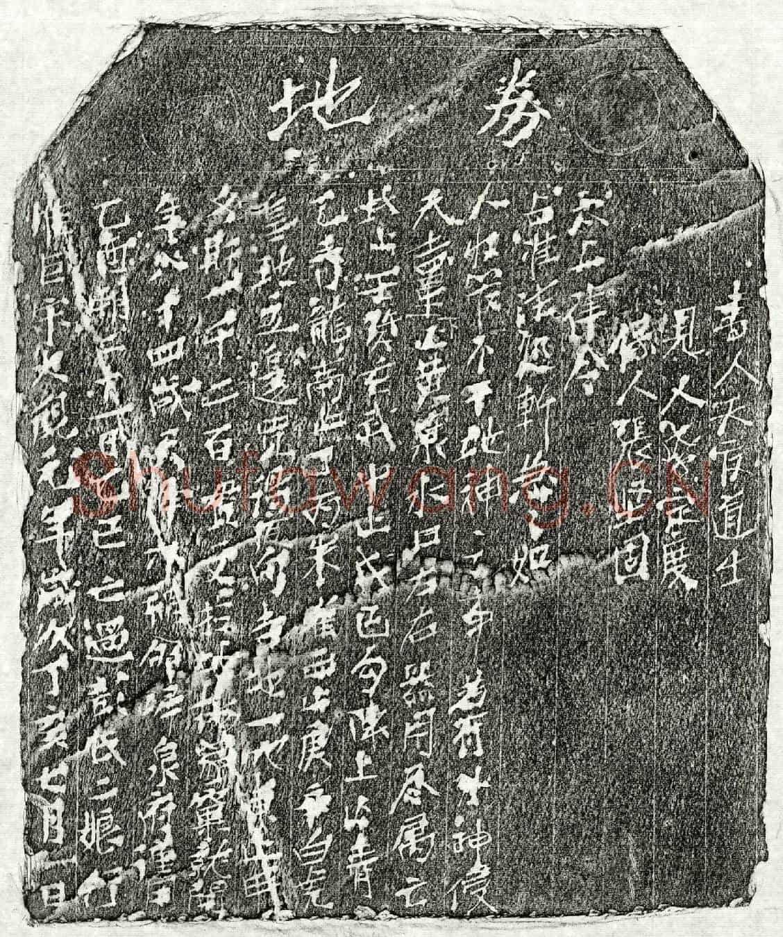 北宋彭二娘买地券