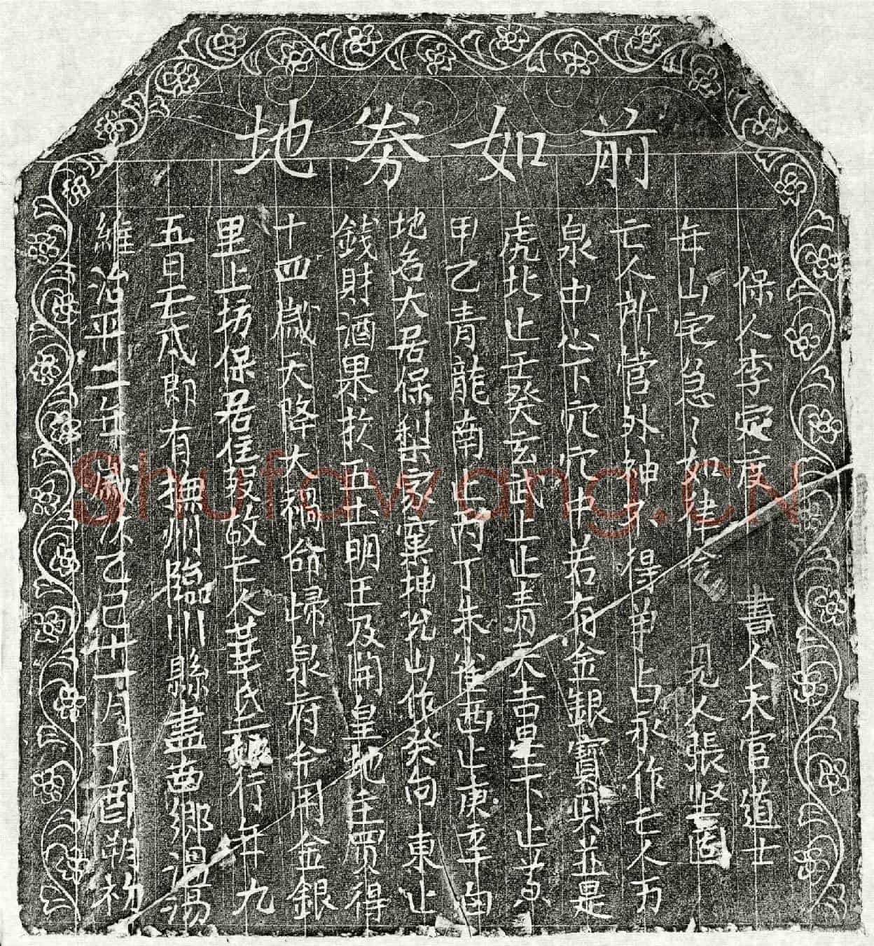 北宋华二娘买地券