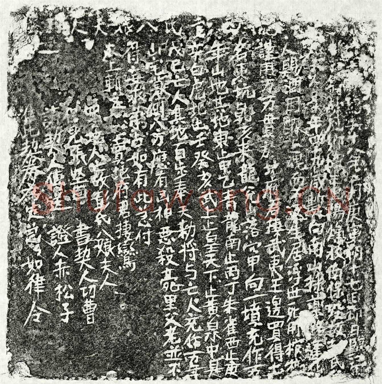 南宋彭八娘买地券