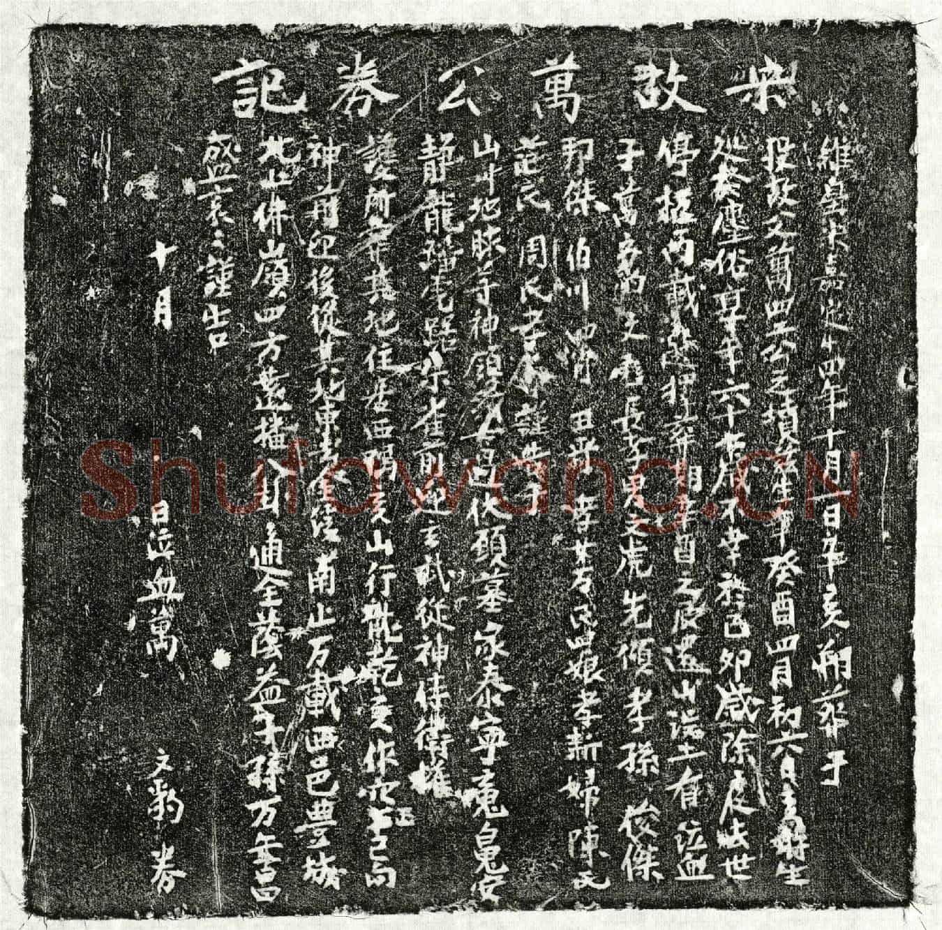 南宋万四二买地券