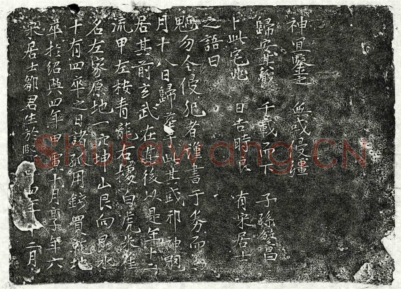 南宋邹君买地券