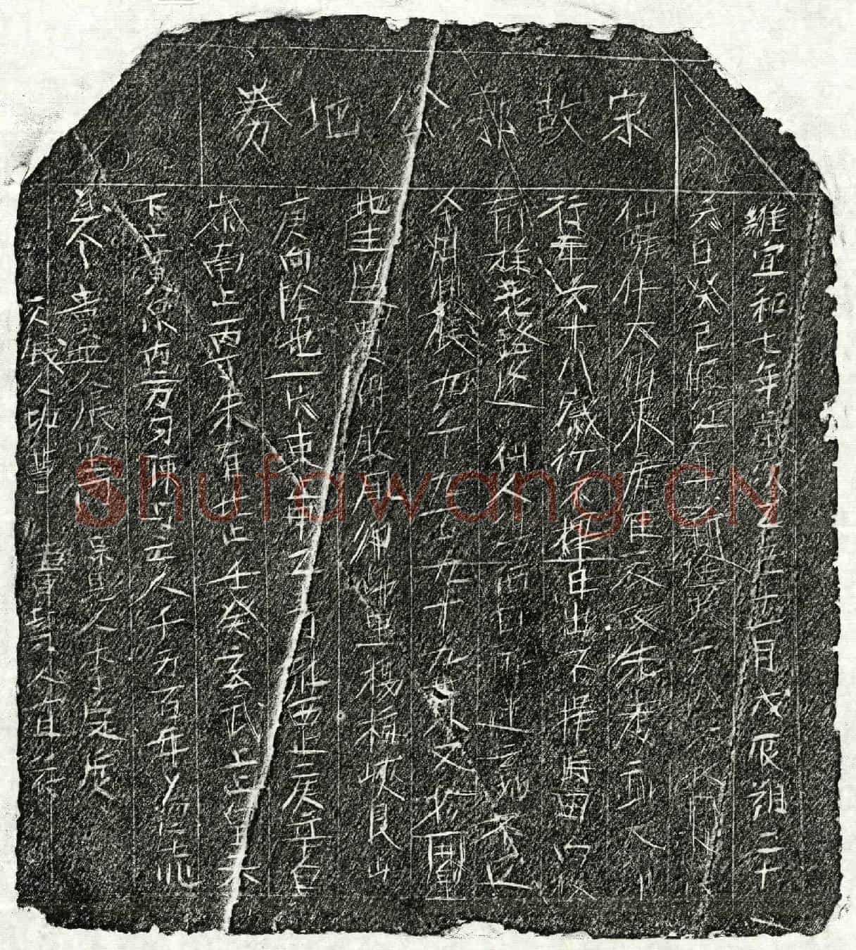 北宋□大郎买地券