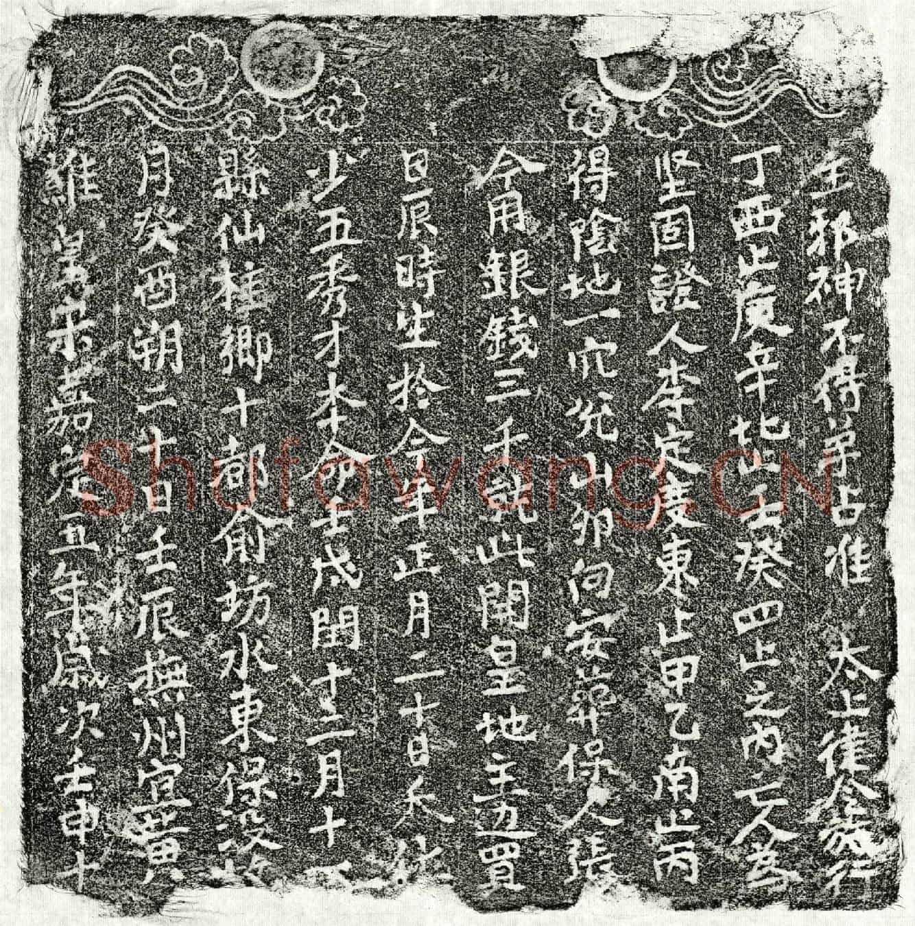 南宋□少五买地券