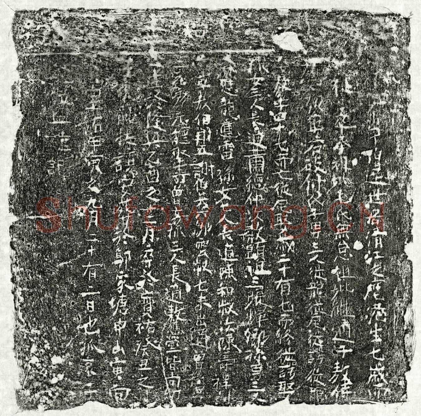 南宋□伯达墓誌