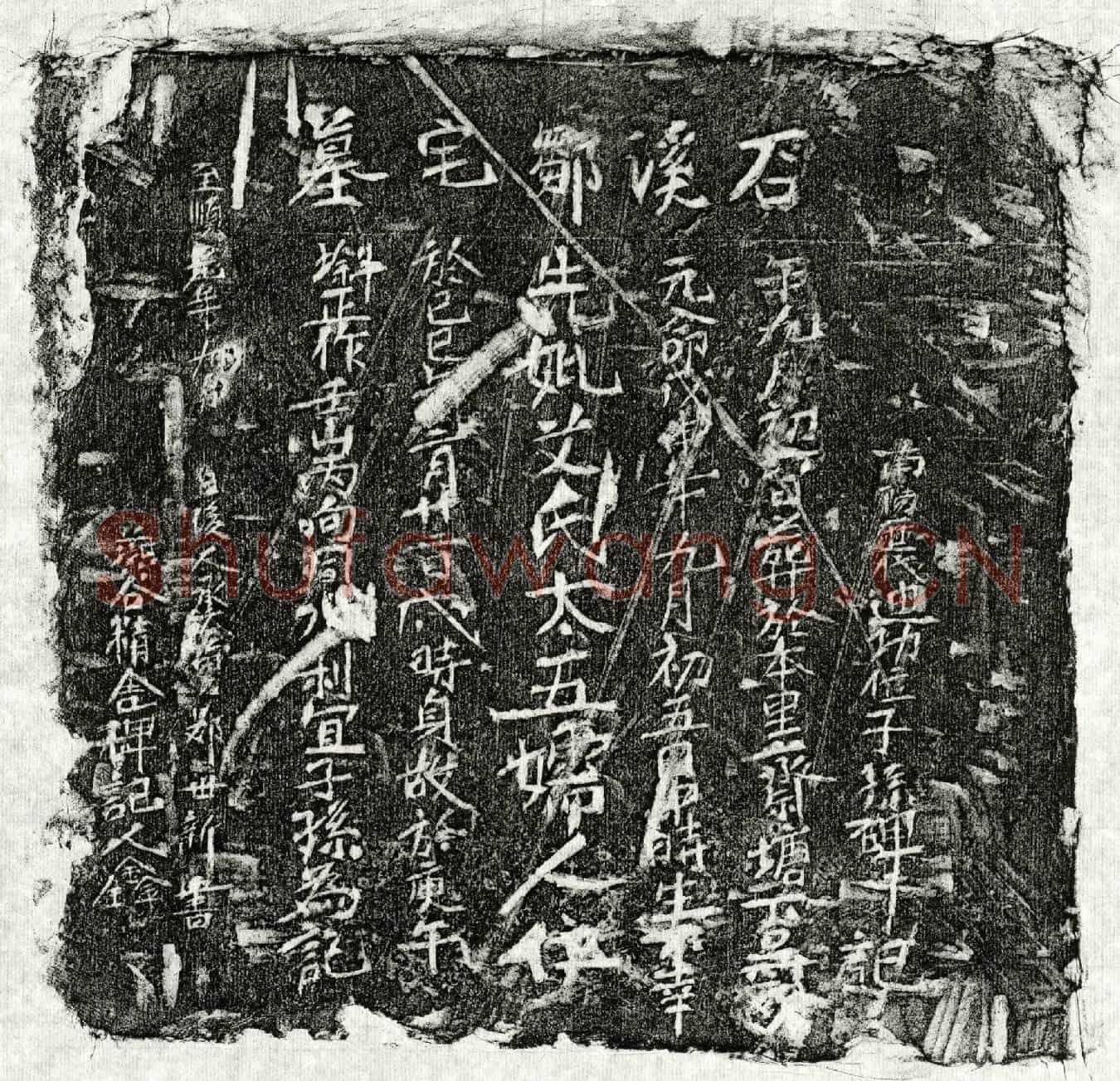 元邹世新母艾氏墓誌