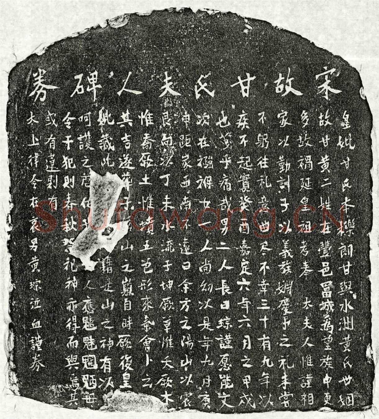 南宋黄琮母甘氏买地券