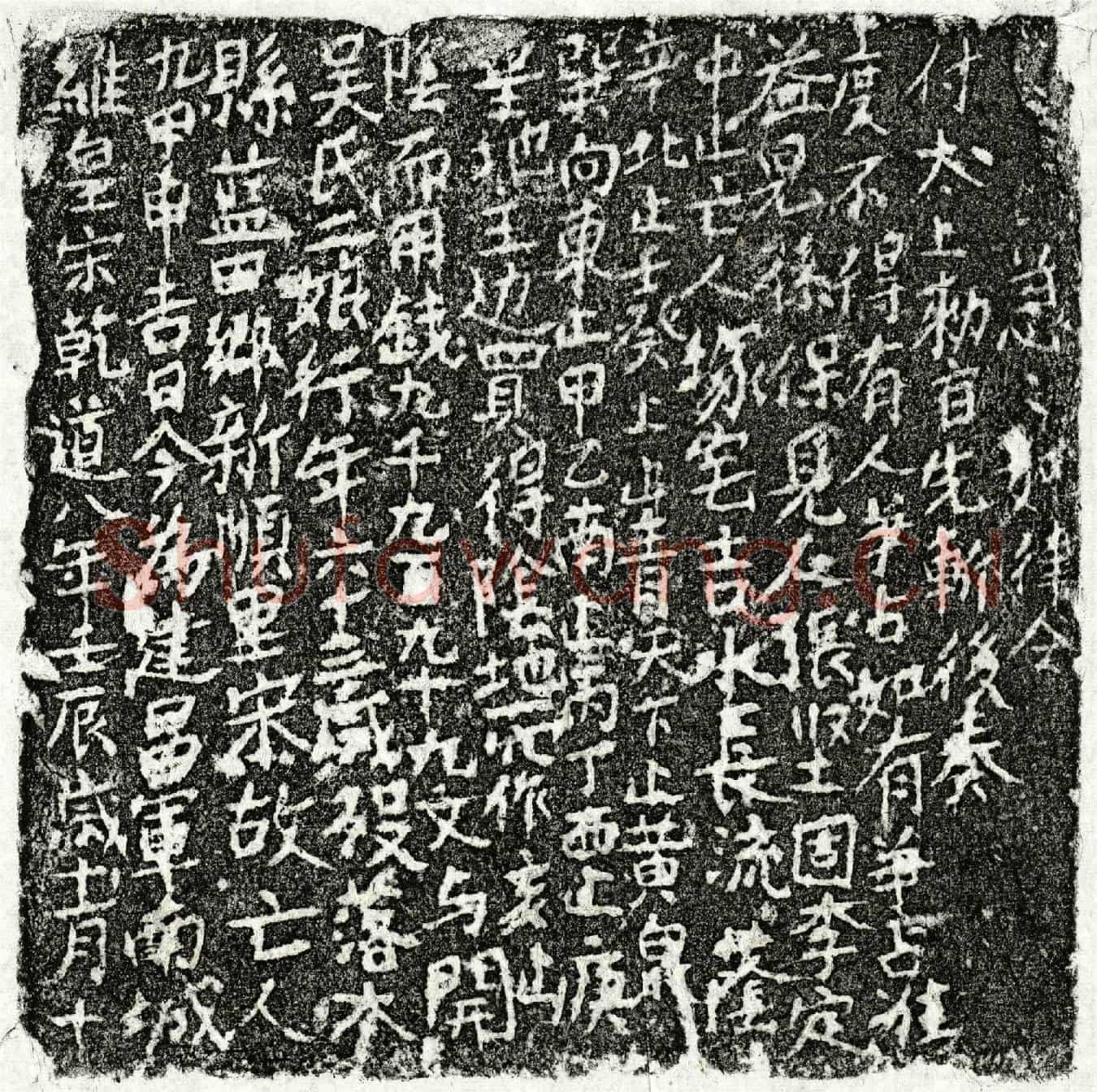 南宋吴二娘买地券
