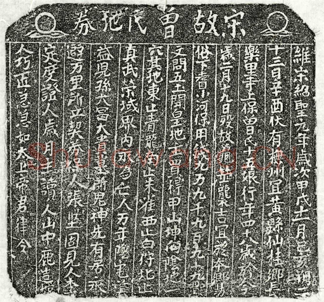 北宋曾十五娘买地券