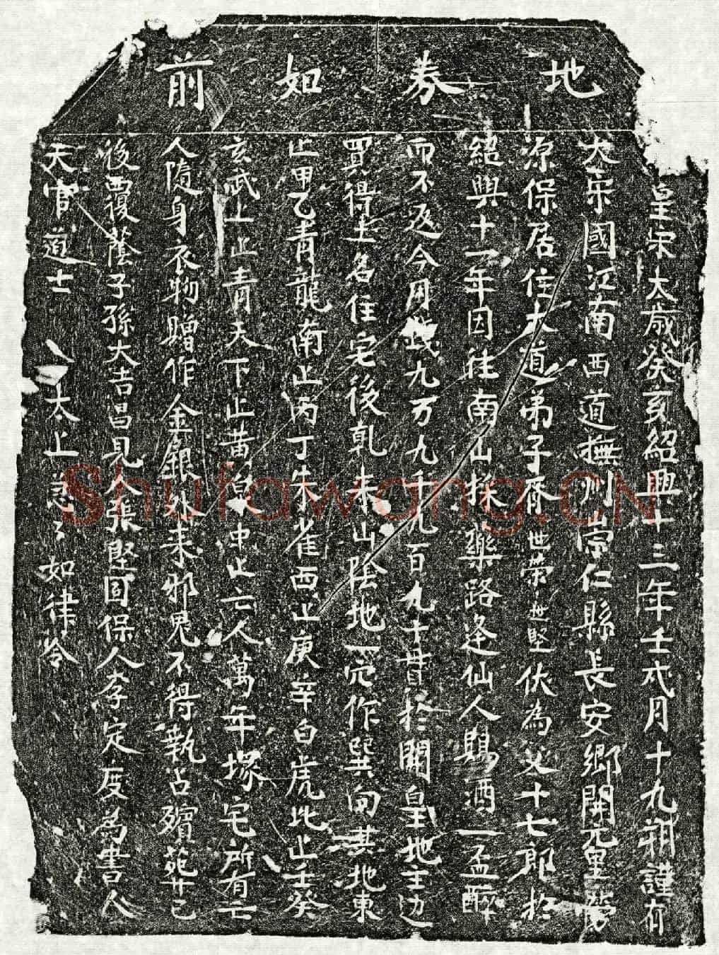 南宋胥十七郎买地券