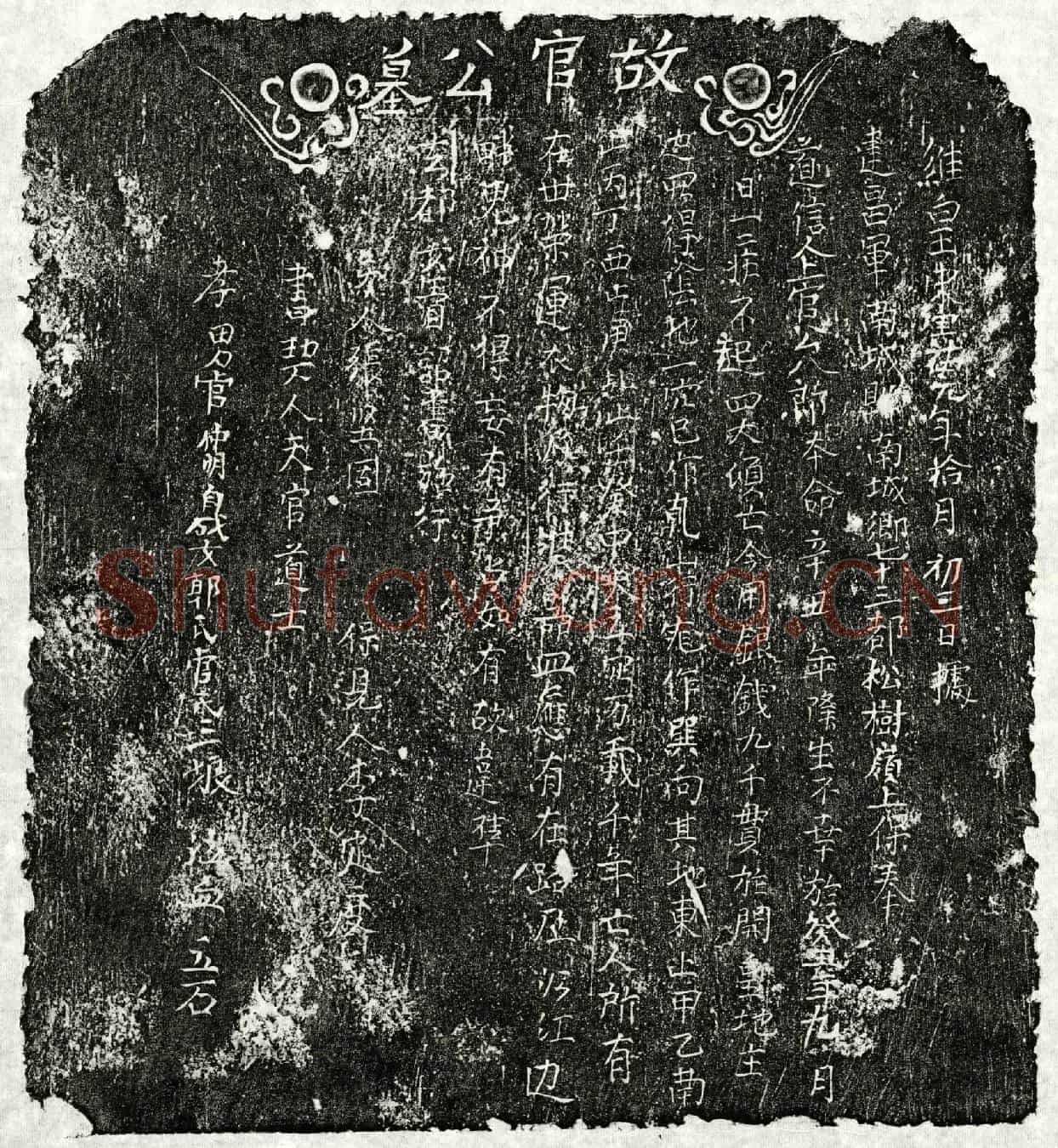 南宋上官八郎买地券