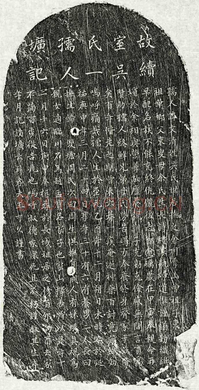 元王可久妻吴文清墓誌
