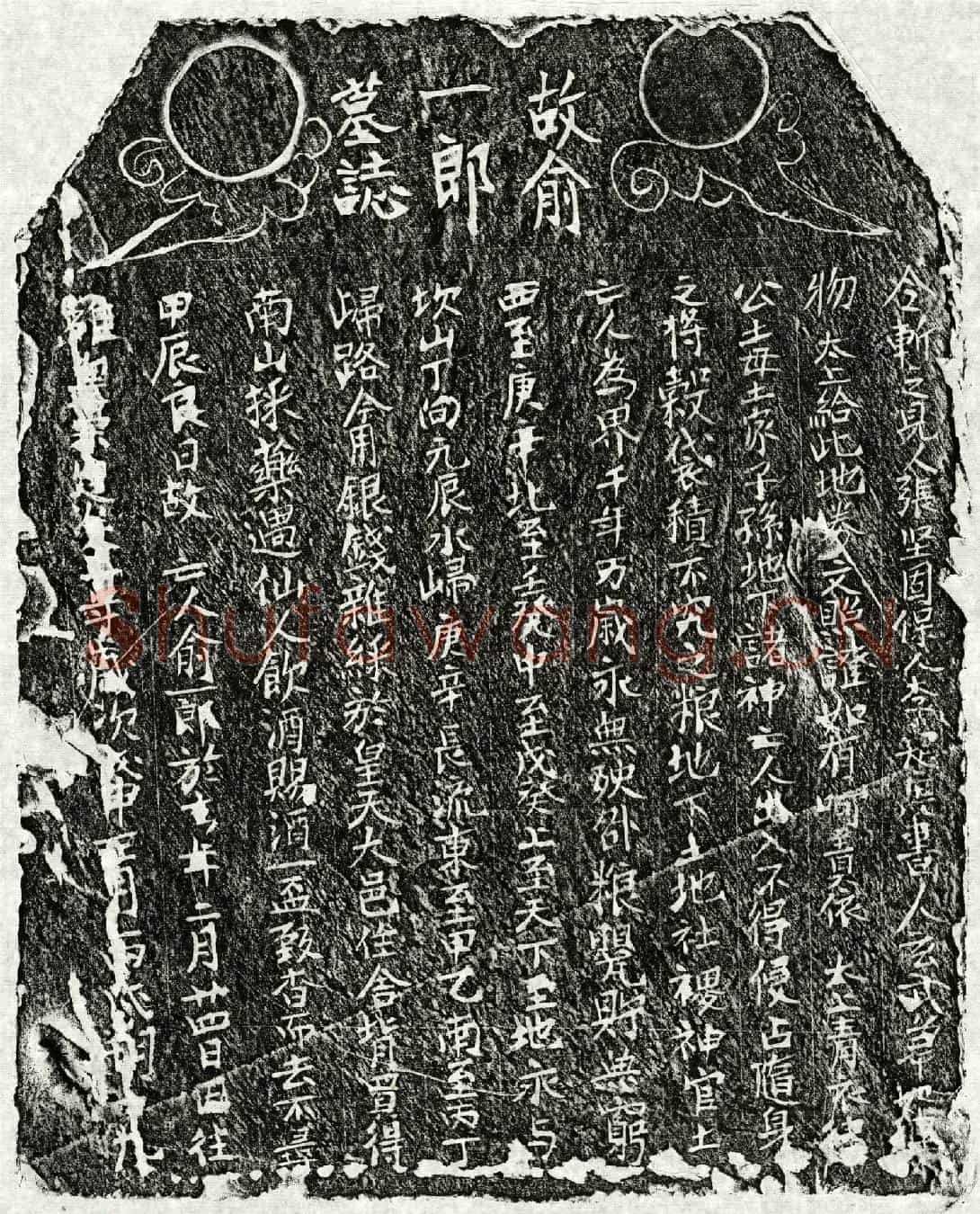 南宋俞一郎墓誌