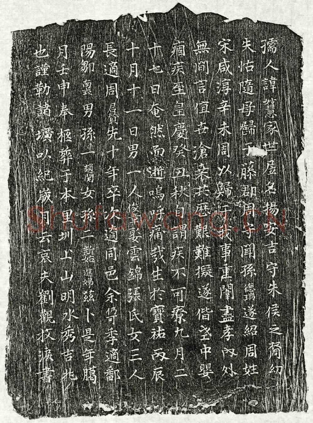 元刘观妻周妙慧墓誌