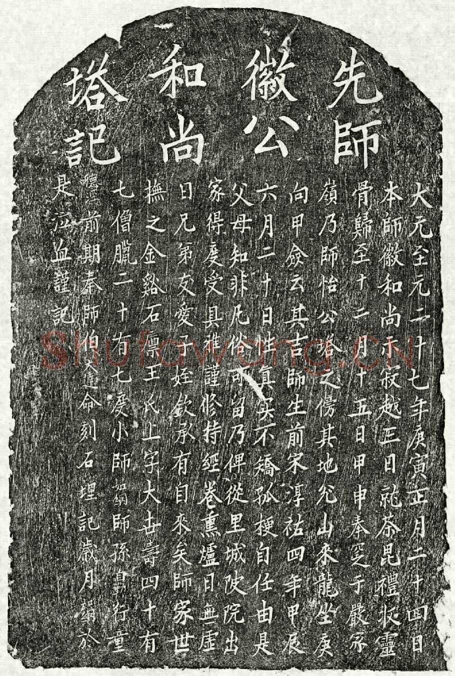 元比丘徽公塔铭