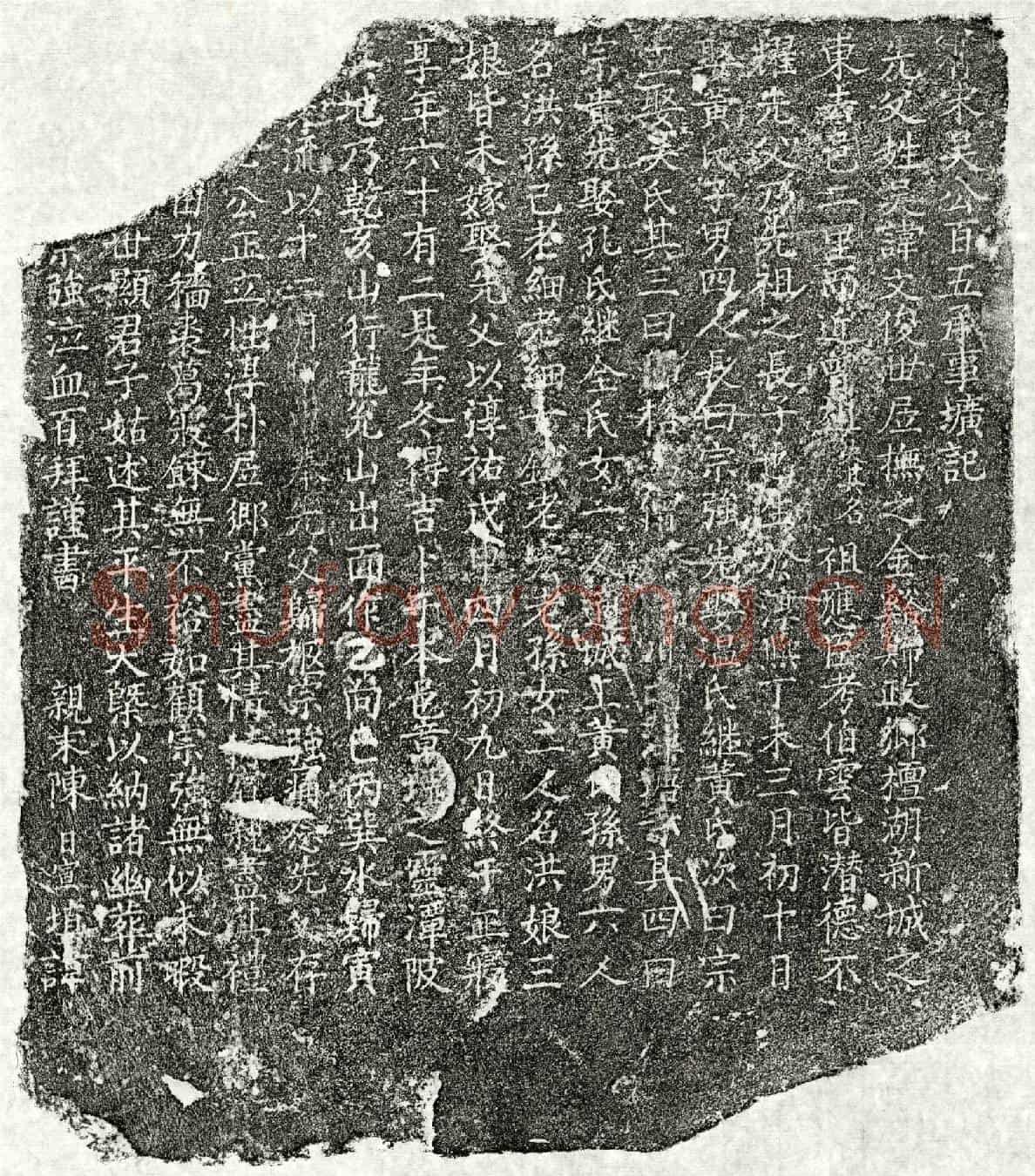 南宋吴文俊墓誌(有宋吴公百五承事圹记)